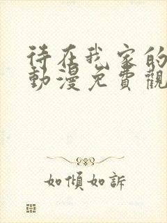 待在我家的妹妹动漫免费观看全集