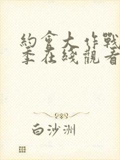 约会大作战第一季在线观看无修