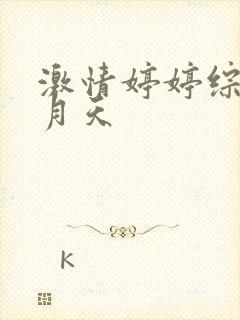 激情婷婷综合五月天