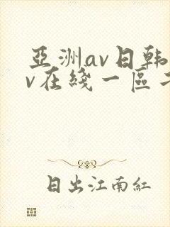 亚洲av日韩av在线一区二区