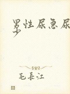 男性尿急尿频尿少封面