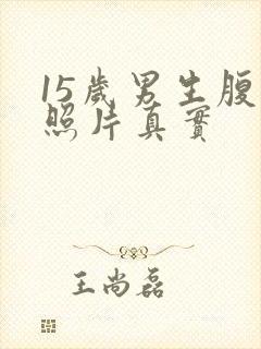 15岁男生腹肌照片真实