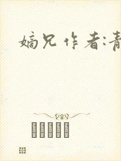 嫡兄作者:青灯封面