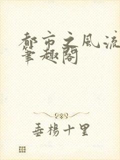 都市之风流天医笔趣阁封面