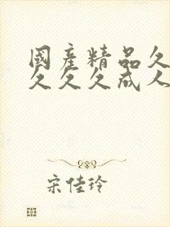 国产精品久久久久久久成人av