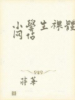 小学生裸体视频网站