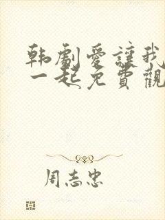 韩剧爱让我们在一起免费观看全集国语版韩剧