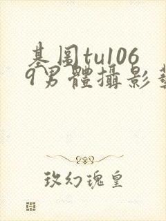 基图tu1069男体摄影艺术写真