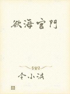 欲海官门
