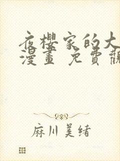 夜樱家的大作战漫画 免费观看