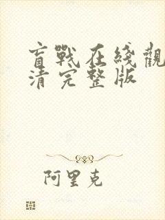 盲战在线观看高清完整版