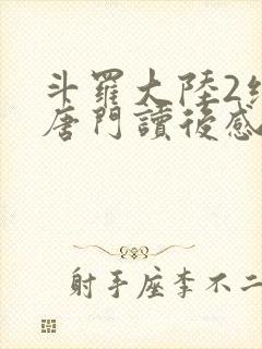 斗罗大陆2绝世唐门读后感