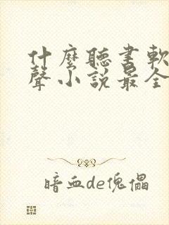 什么听书软件有声小说最全