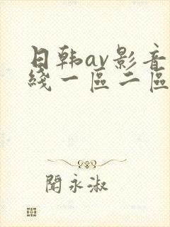 日韩av影音在线一区二区三区