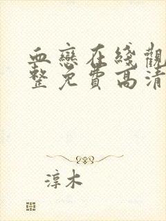 血恋在线观看完整免费高清原声