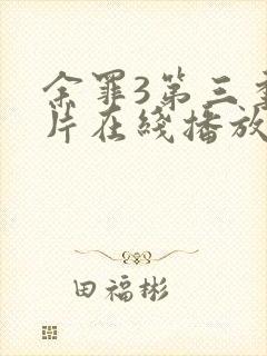 余罪3第三季正片在线播放