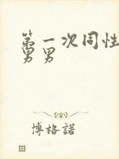 第一次同性做爰男男封面