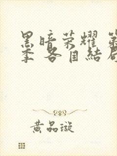 黑暗荣耀 第二季 各自结局