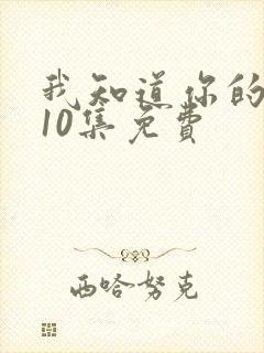 我知道你的秘密10集免费