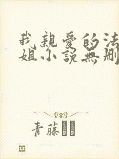 我亲爱的法医小姐小说无删减txt下载