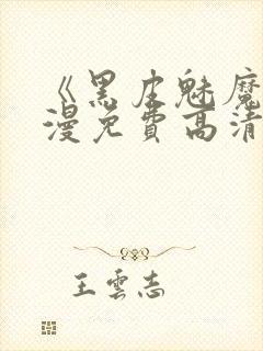 《黑皮魅魔》动漫免费高清在线观看