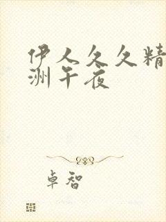 伊人久久精品亚洲午夜