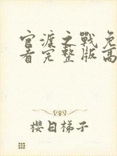 官渡之战免费观看完整版高清