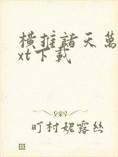 横推诸天万界txt下载