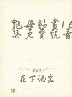 艳母动画1 6集免费观看