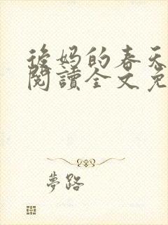 后妈的春天小说阅读全文免费