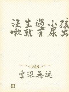 没生过小孩一咳嗽就有尿出来是什么原因?