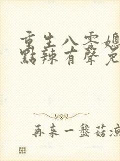 重生八零媳妇有点辣有声免费封面