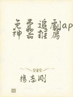 免费追剧app神器推荐