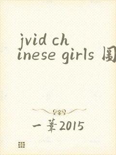 jvid chinese girls 图库封面