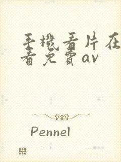 手机看片在线观看免费av封面