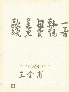 欧美日韩一级在线免费观看
