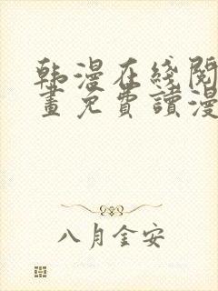 韩漫在线阅读漫画免费读漫画下拉式