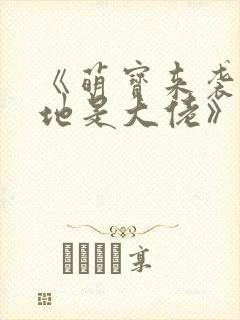 《萌宝来袭,爹地是大佬》