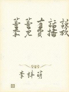 蒂蒂有话说第三季免费播放