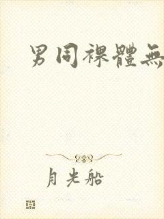 男同裸体无遮挡封面