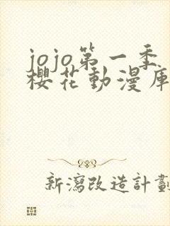 jojo第一季樱花动漫库