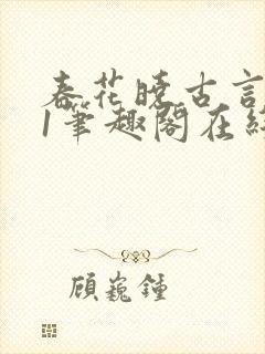 春花晓古言1v1笔趣阁在线阅读免费