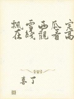 飘雪西瓜完整版在线观看高清