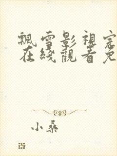 飘雪影视完整版在线观看免费高清