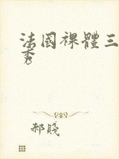 法国裸体三级走秀