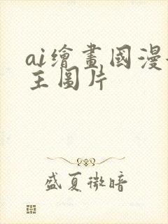 ai绘画国漫女主图片