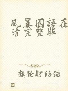 风暴国语在线高清完整版