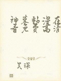神墓动漫在线观看免费高清完整版