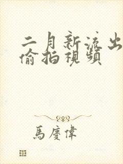 二月新流出女厕偷拍视频