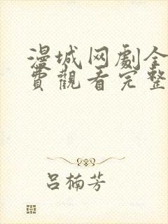 漫城网剧全集免费观看完整版封面